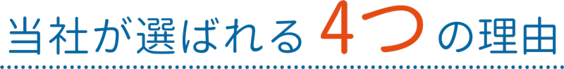 当社が選ばれる4つの理由