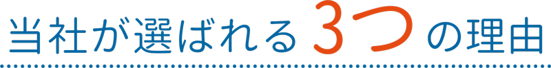 当社が選ばれる3つの理由